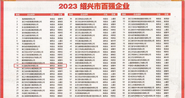 大屌男狂操出白浆权威发布丨2023绍兴市百强企业公布，长业建设集团位列第18位